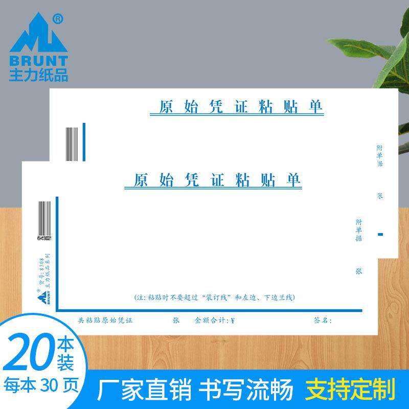 主力纸品原始凭证粘贴单35开70克通用办公报销会计财务费用票