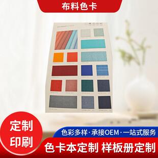 布料色卡样品册可制作色卡本样本样品定制面料挂卡纺织品色卡样品