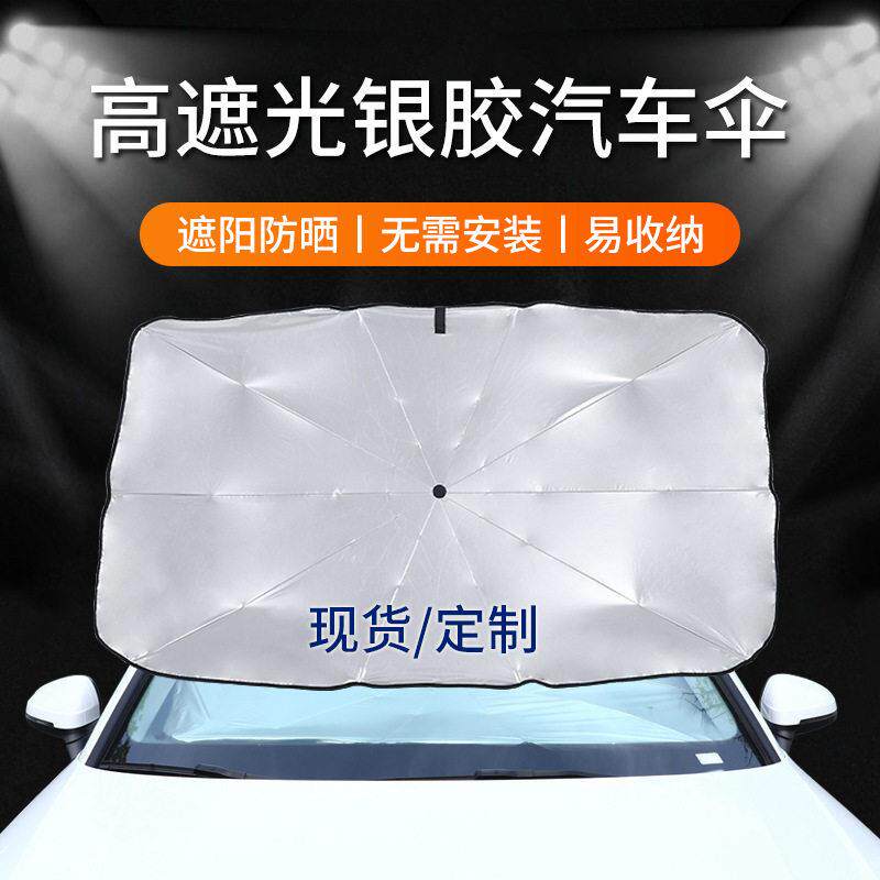 汽车伞车子前挡风玻璃钛银胶防晒遮阳伞防紫外线折叠遮光汽车伞