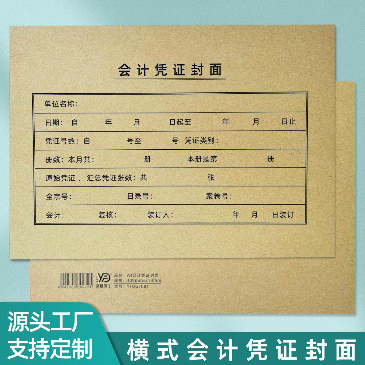易复得纸品财务通用A4会计凭证封面横版账册封套装订记账封皮定制