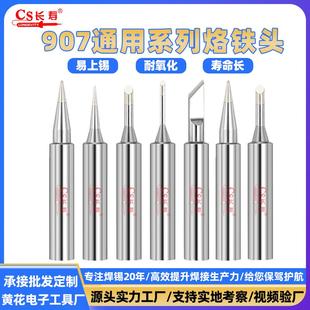 黄花907烙铁头厂家内热式 电焊头环保无铅烙铁咀恒温洛铁头咀