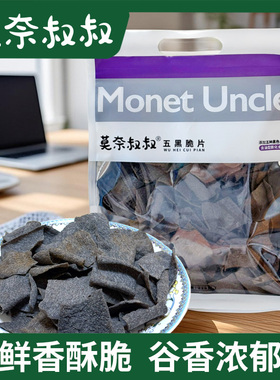 莫奈叔叔五黑脆片黑豆黑米黑芝麻酥脆薯片休闲食品解馋小吃零食
