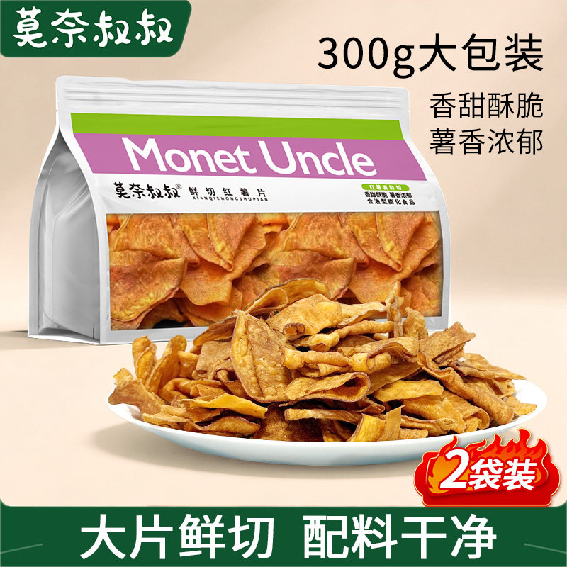 莫奈叔叔鲜切香脆红薯片原味油炸薄脆手工原切番薯片干追剧零食