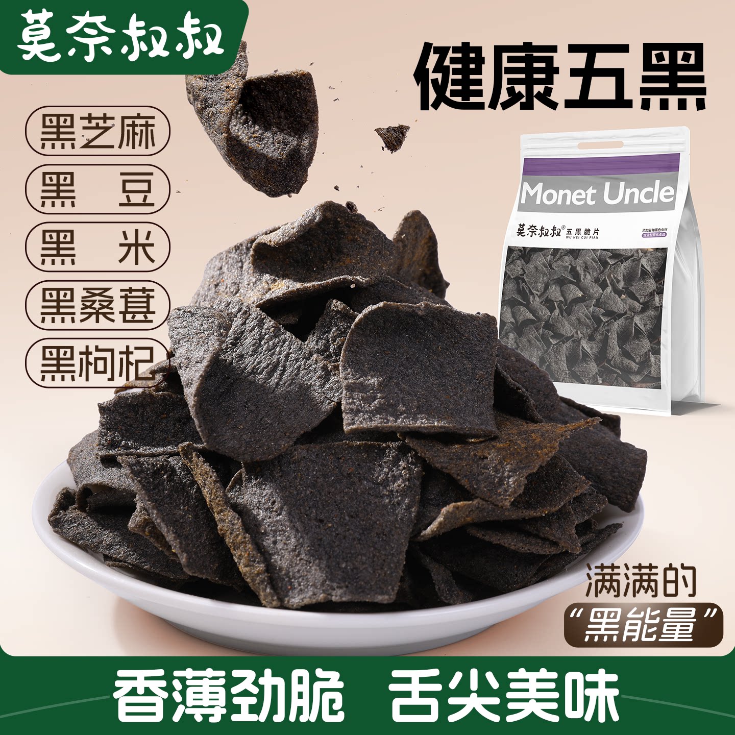 莫奈叔叔五黑脆片黑米黑芝麻薄脆酥脆薯片休闲食品解馋小吃零食