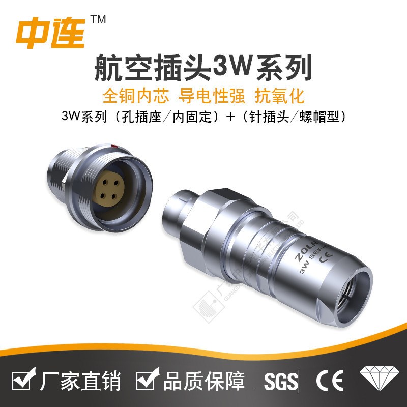 中连 连接器0W1W2W3W航空插头深度防水防护IP68 插头插座厂家直销