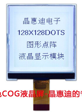 液晶模块/LCM/2.9寸/正显/128128/点阵/串口/JHD128128-G56BFW-G