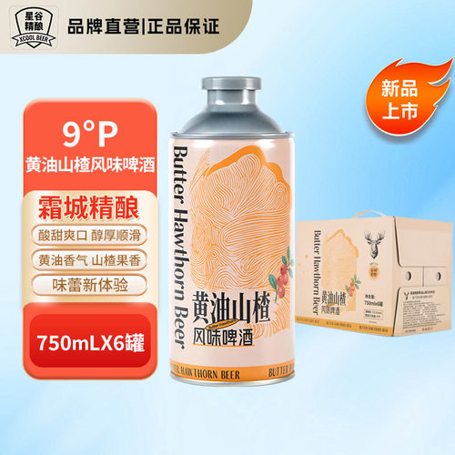 星谷旗下&霜城精酿黄油山楂风味啤酒 精酿啤酒冰糖葫芦 醇厚顺滑
