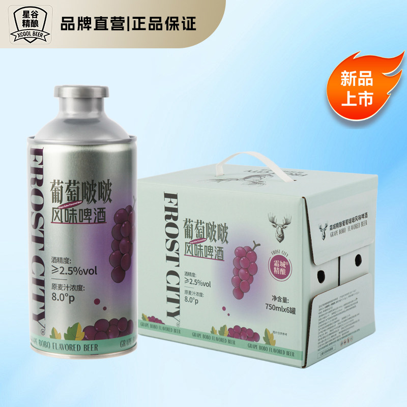 星谷旗下&霜城精酿啤酒 葡萄啵啵风味啤酒果啤 整箱装 750mL 6罐