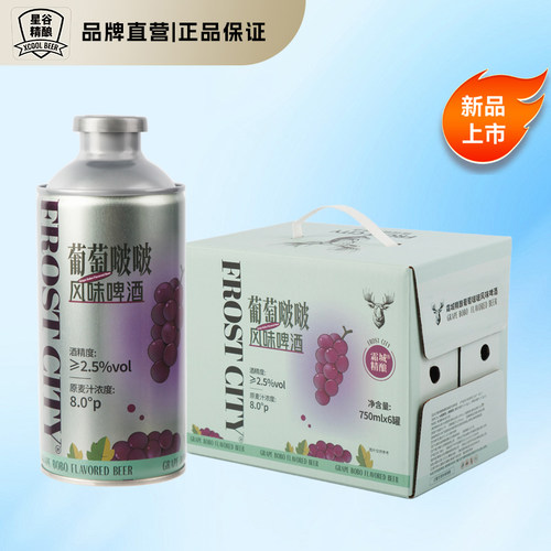 星谷旗下&霜城精酿啤酒 葡萄啵啵风味啤酒果啤 整箱装 750mL 6罐