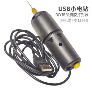 5V直流电动手钻微型钻孔机 迷你手电钻USB电钻珍珠航模滴胶打孔器