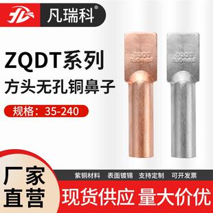 方头无孔铜鼻子ZQDT-35F50 70 95 120直板铜鼻子设备箱接线镀锡