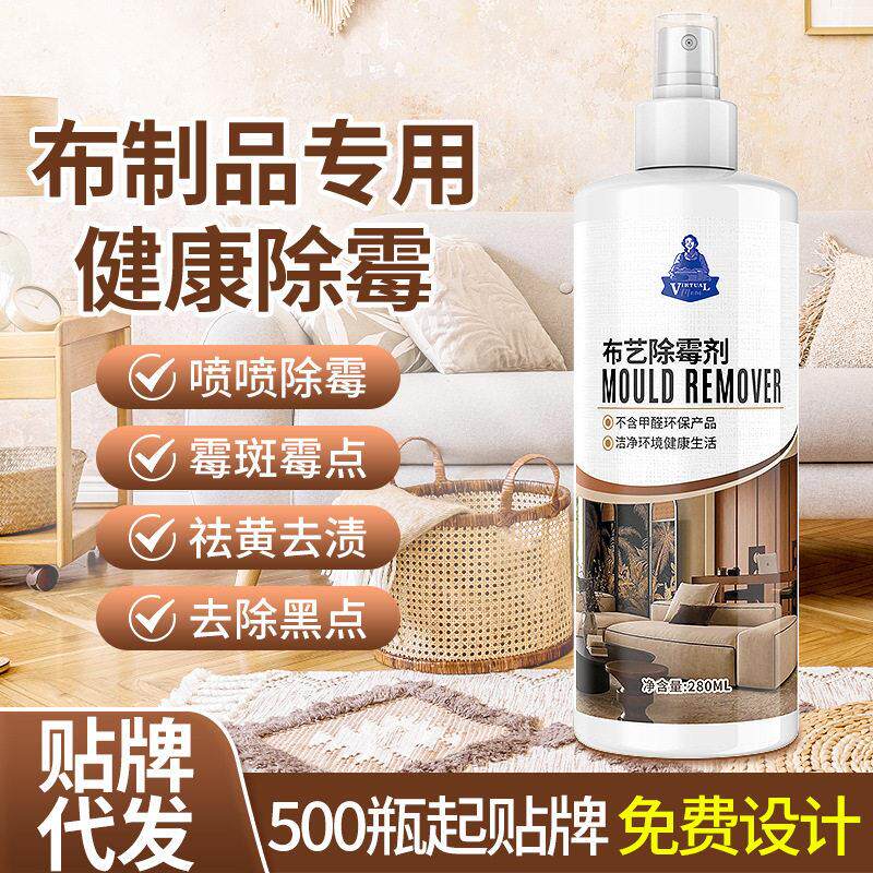 免洗布艺除霉剂被子床垫窗帘除霉菌布料沙发去霉斑枕头霉渍干洗剂