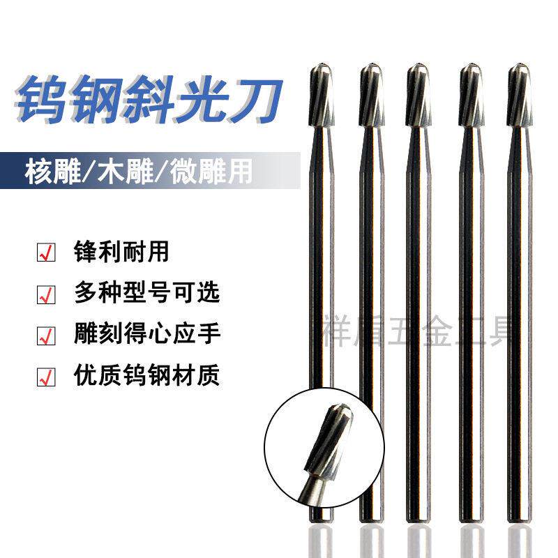 钨钢直光刀斜光刀微型雕刻钻头圆头核雕针木雕骨雕牙机工具2.35柄