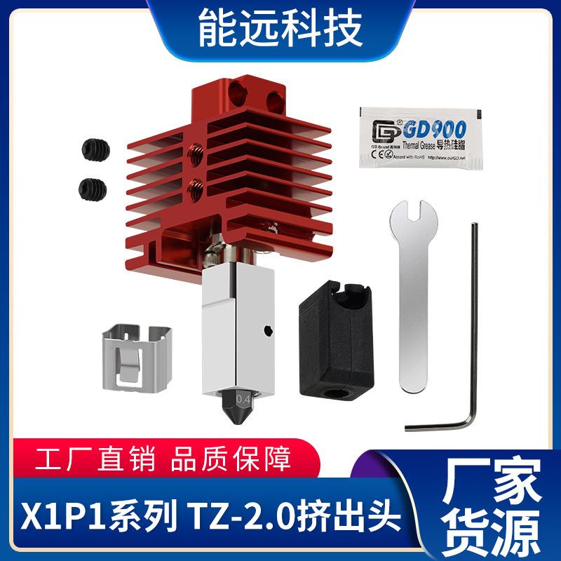 红色拓竹2.0挤出头X1P1升级热端 硬化钢喷嘴打印头3D打印机配件