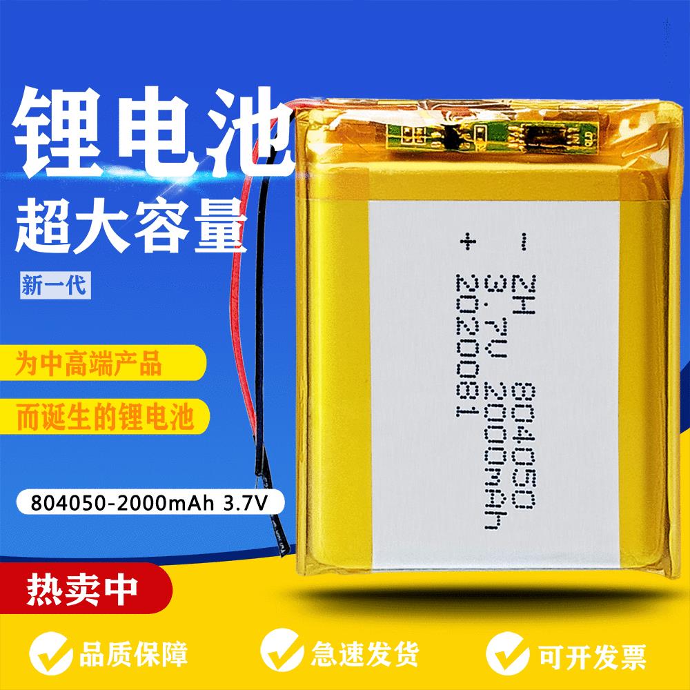 804050 2000mAh3.7V 涵鹰 智能锁 发热手套 小台灯聚合物锂电池厂
