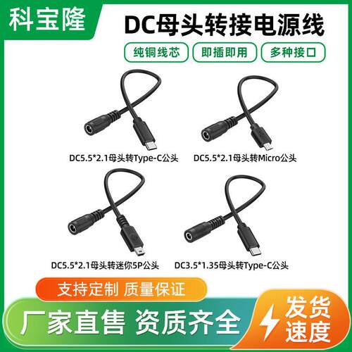 dc5521 35135转换typec mini5p micro2芯充电线母头转接线电源线
