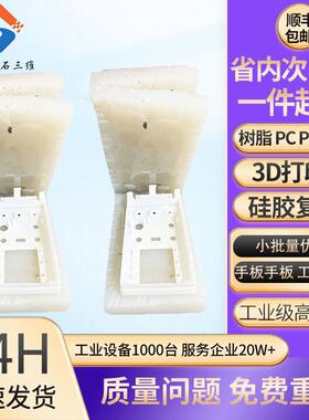 硅胶复模手板模型制作打样3d打印FDM 翻模ABS软胶PP复模加工服务