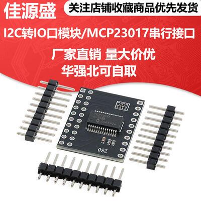 I2C转IO口模块/MCP23017串行接口 16位I/O口扩展器 I2C IIC串口