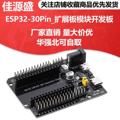 ESP32扩展板ESP32 30P DEVKIT V1电源板模块 ESP32S开发板扩展板