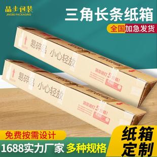 加硬加厚5层瓦楞纸箱通用长条箱收纳 厂家加硬三角长条纸箱