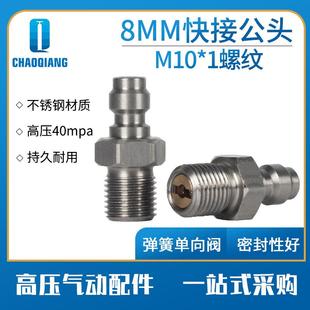 不锈钢8mm快接公头带单向阀40mpa高压气瓶充气接头进气嘴连接母头