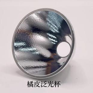 41.5x31x10mm铝制真空电镀反光杯C8橘皮灯杯CREEP35 50 70LED配件