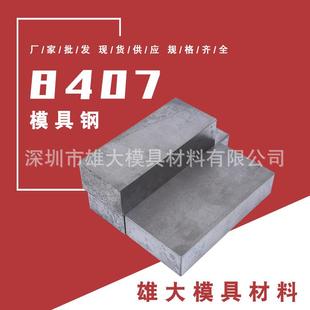 8407热作模具钢 抚顺预硬8407压铸模具钢板 8418圆钢棒热处理