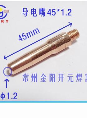 气保焊配件导电嘴焊嘴加粗长度45mmNBC-200A/270A/350A/500A焊丝
