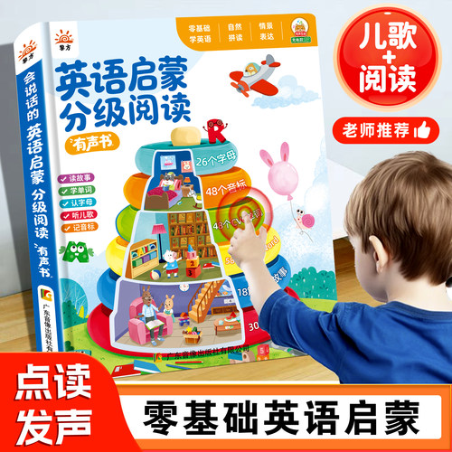 儿童英语启蒙分级阅读点读发声书