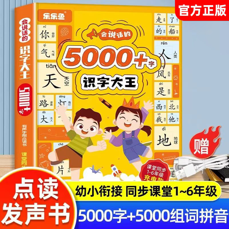 乐乐鱼有声书识字大王5000