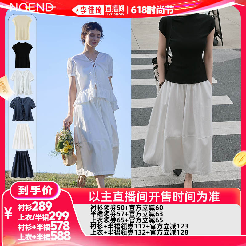 【李佳琦直播间618时尚节】NOEND 短袖T恤+短袖衬衫+半身裙