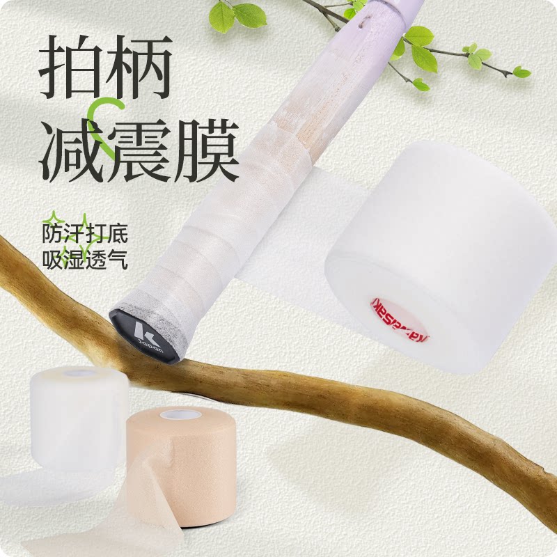 川崎缓震膜羽毛球手胶缓冲膜打底膜减震膜羽毛球拍手柄底胶缠绕带
