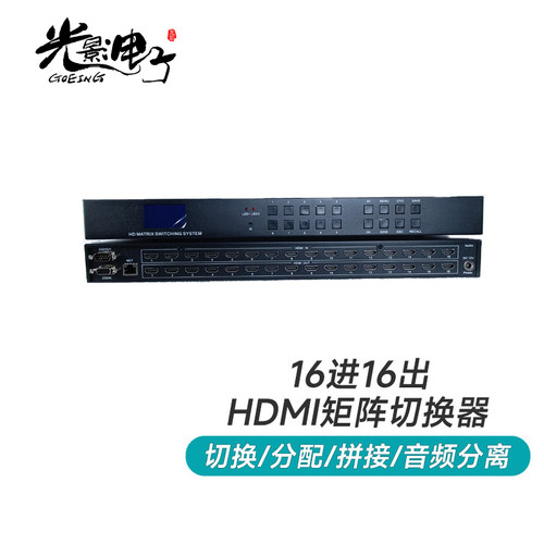 光影电子/GOEING 16进16出HDMI矩阵切换器液晶拼接屏分屏专用设备
