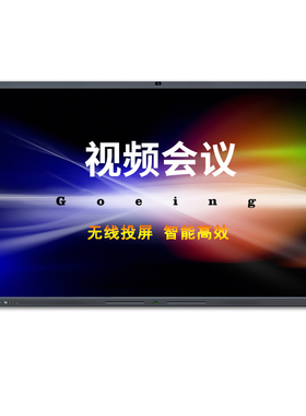 GOEING GY-110UC 110英寸会议平板(I7双系统,8G+256,内置摄像头）