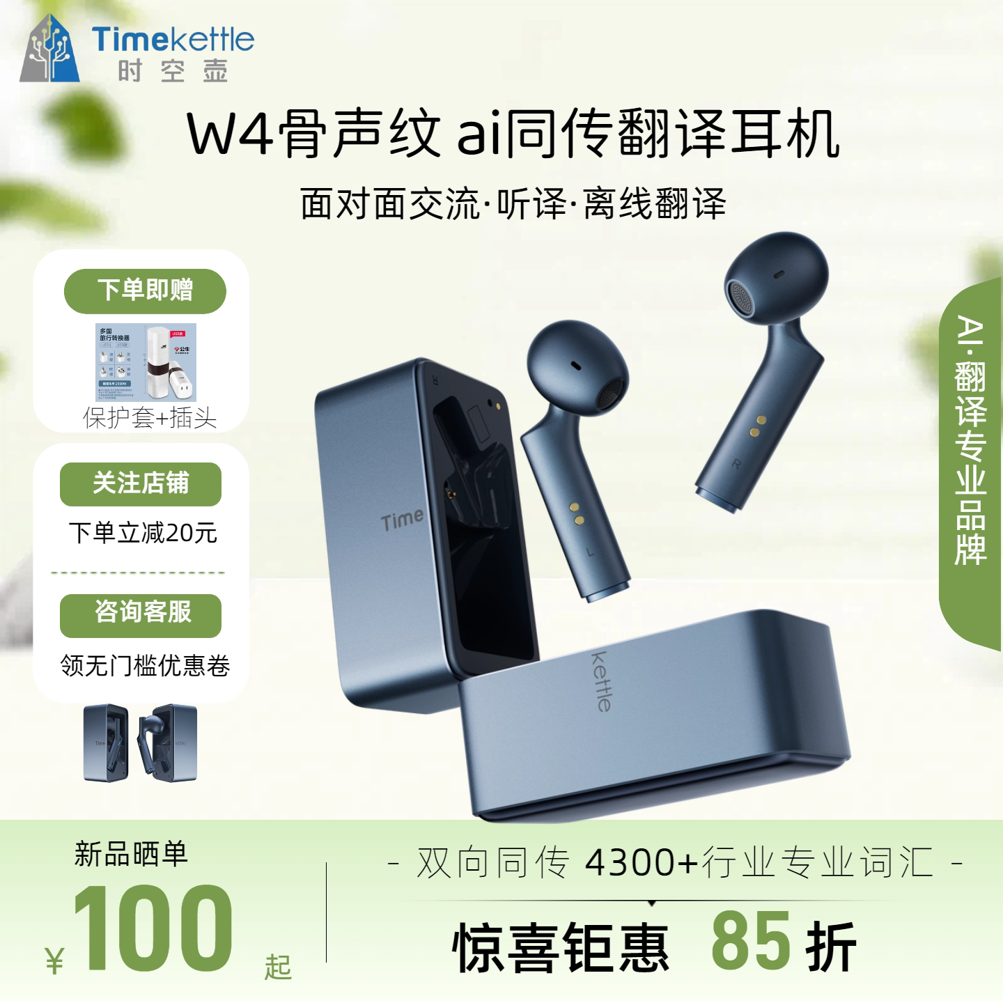 【新品上市】时空壶W4骨声纹Ai同传翻译耳机实时同声对话传译智能自动翻译多国语音翻译神器翻译机机翻译器