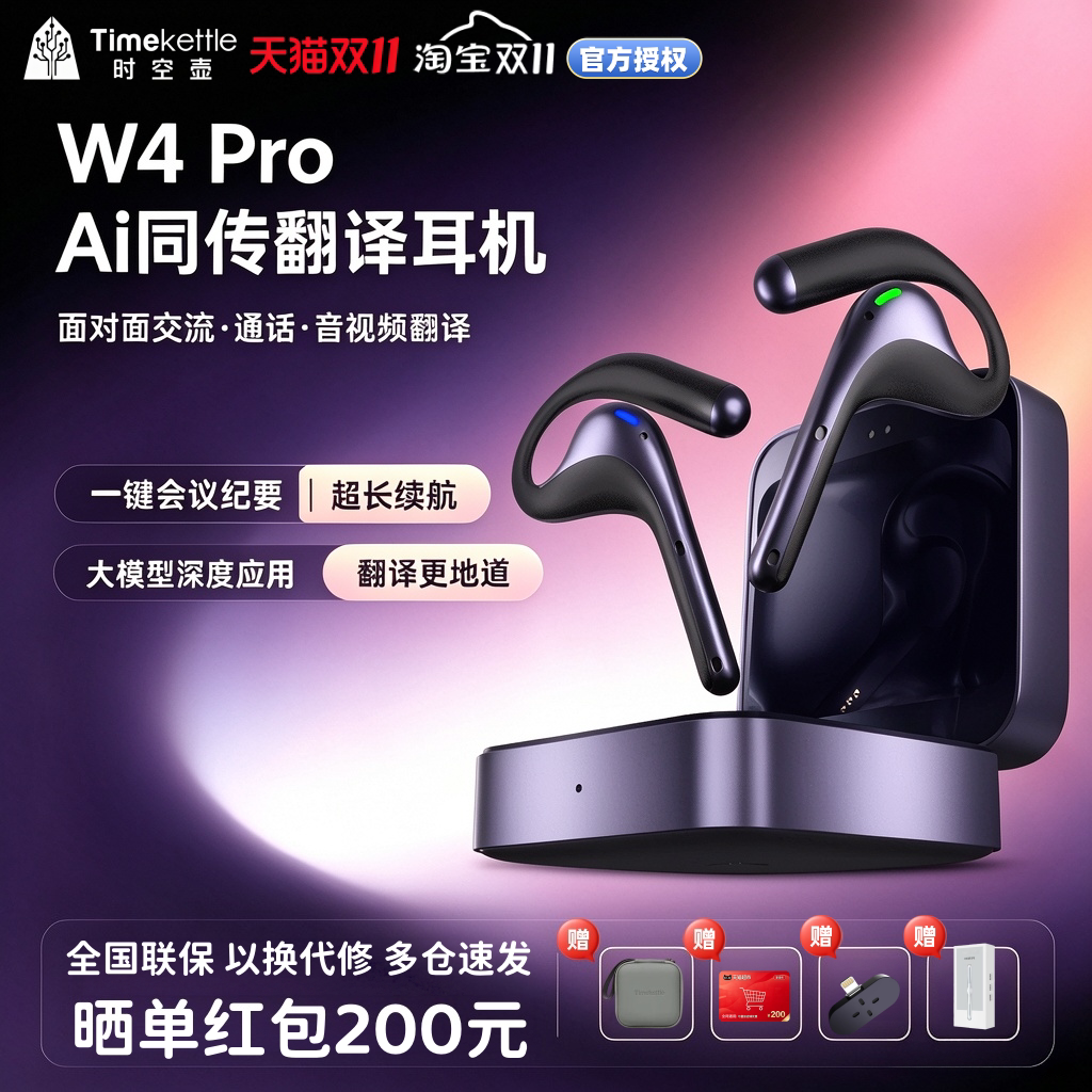 [咨询85折]时空壶W4prof翻译耳机