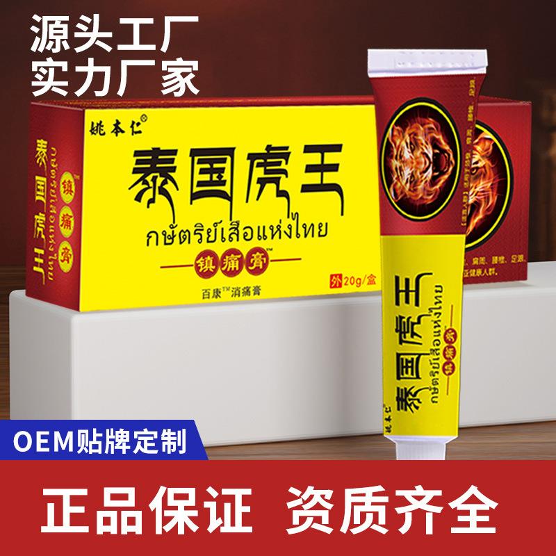 姚本仁泰国虎王软膏跑江湖药摆地摊123510元店会销活动礼品