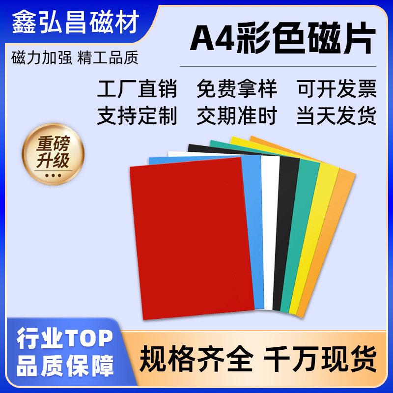 发强力磁铁A4彩色软磁片教学黑板橡胶DIY冰箱软磁性贴吸铁石