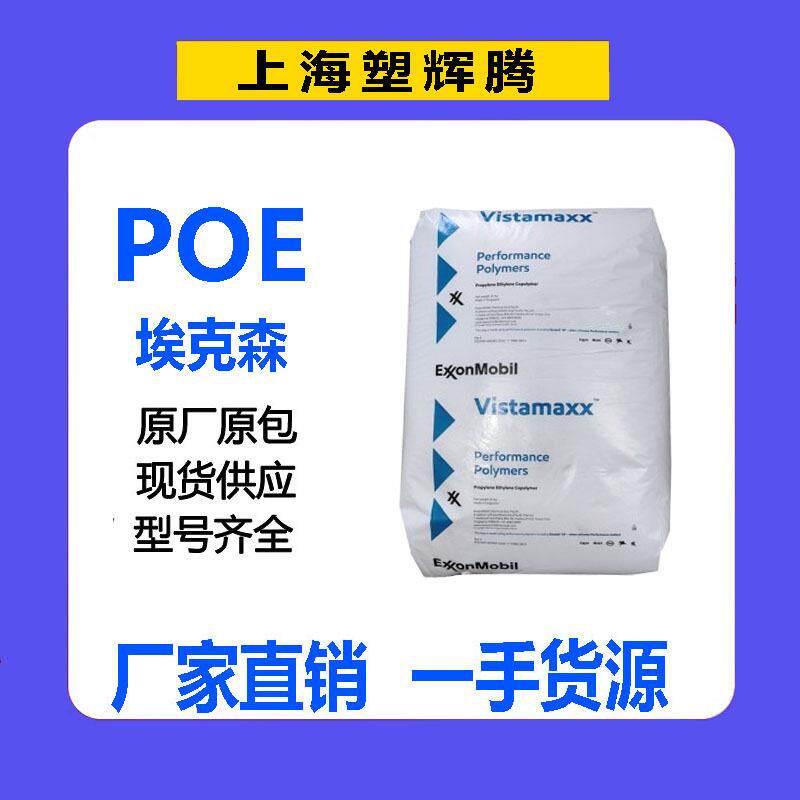 POE埃克森6202/6102FL韧 PP PE相容性好 透明 家电部件塑料改性