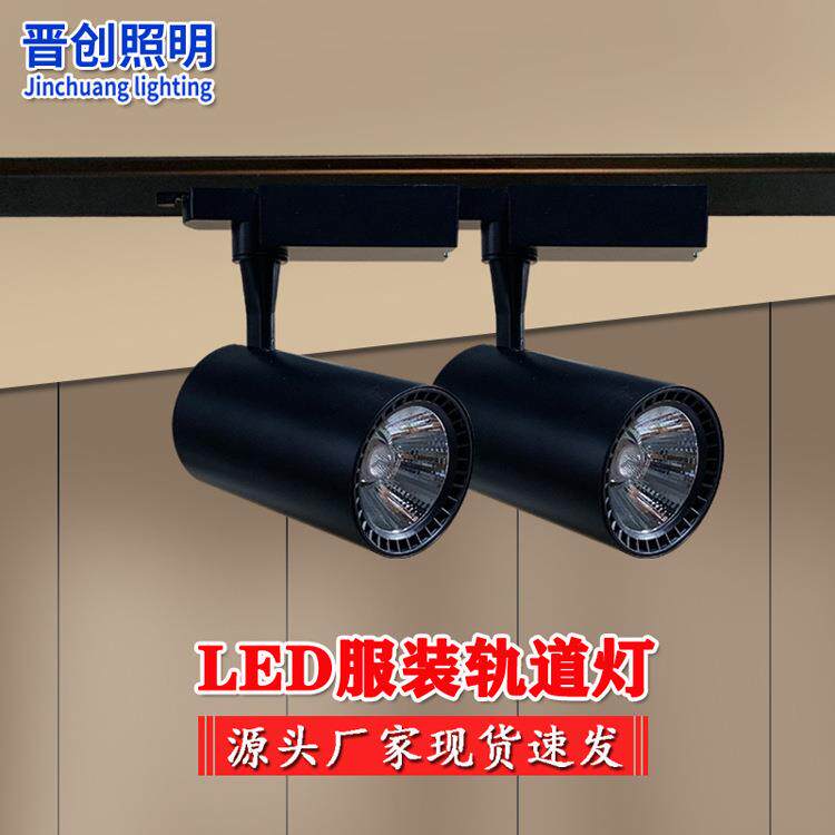 led轨道灯服装店超亮射灯20w30w背景墙导轨灯暖光商用展厅滑轨灯