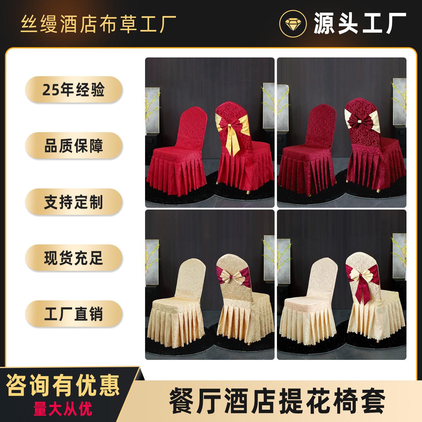 加厚提花酒店椅套饭店餐厅椅子套宴会婚庆餐桌凳子套罩餐馆椅套罩