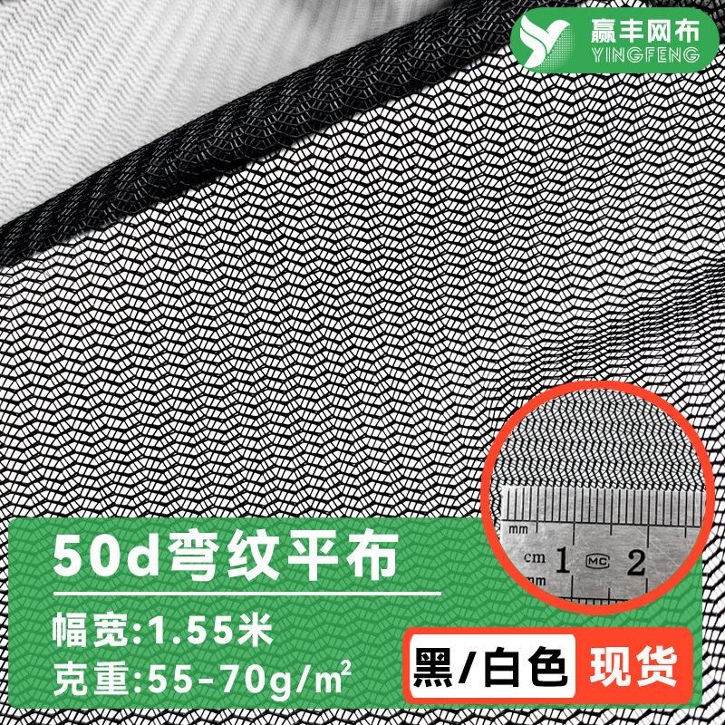 50d弯纹平布洗衣袋蚊帐布料包边布过滤网纱面料涤纶水波纹网眼布