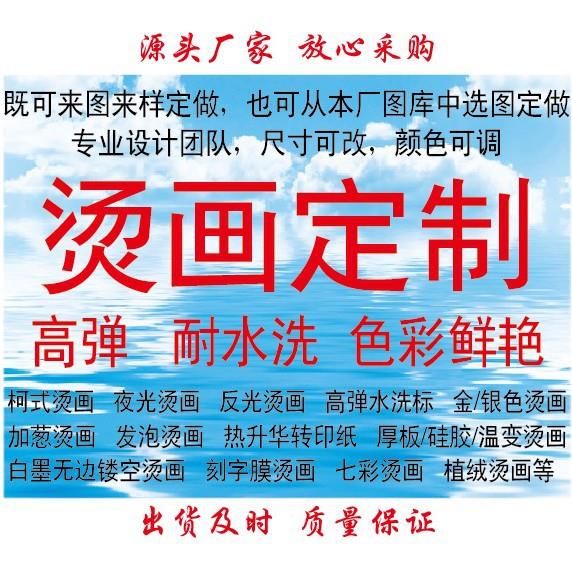 订制热转印烫画水洗标柯式夜光反光硅胶厚板烫画白墨数码刻字膜等