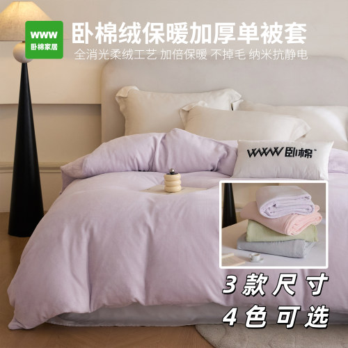 秋冬季新款230克全消光卧棉绒纯色单被套防静电不掉毛D0055