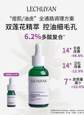 乐初妍新版深层睡莲精华控油红痘印油皮30ml保湿舒缓补水护肤