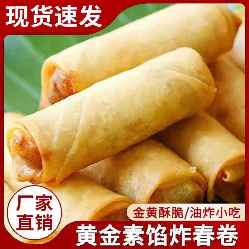 素春卷香脆蔬菜卷蔬菜馅早餐速食半成品油炸小吃面点心整箱年夜饭