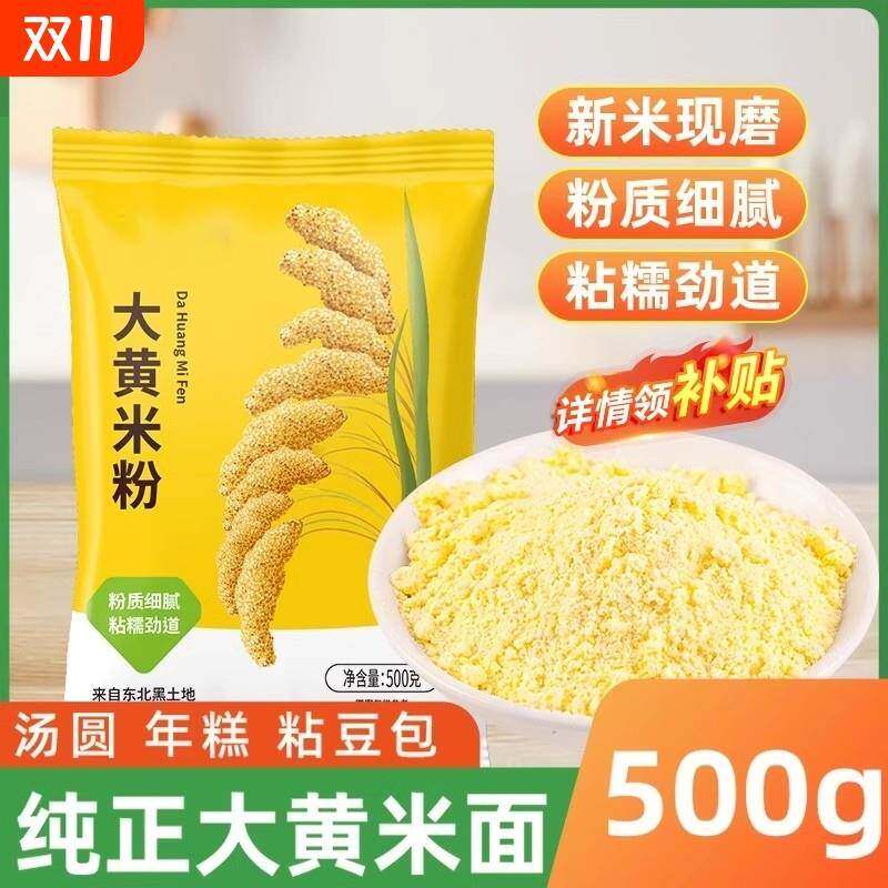 新米现磨大黄米粉粘豆包汤圆年糕黄米面粉正宗东北农家粗粮面粉