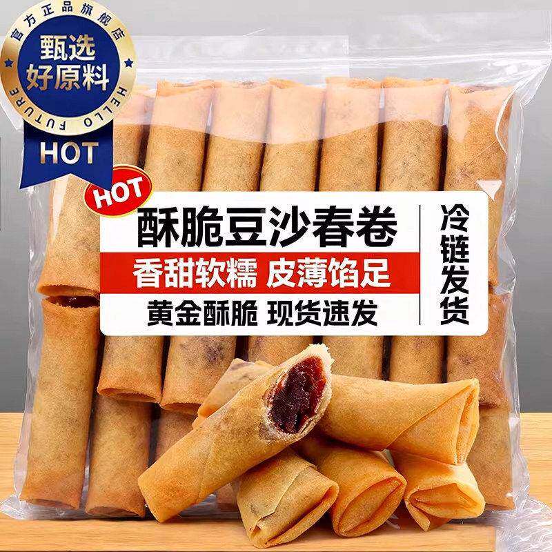 老式春卷半成品蔬菜素馅红豆沙2025热卖空气炸锅油炸小吃速食
