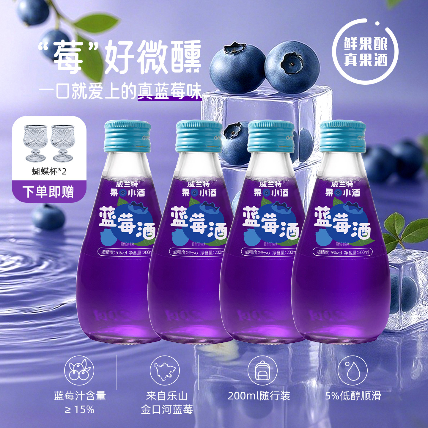 威兰特果小酒蓝莓酒微醺果酒女士低度甜酒鸡尾酒200ml小瓶水果酒