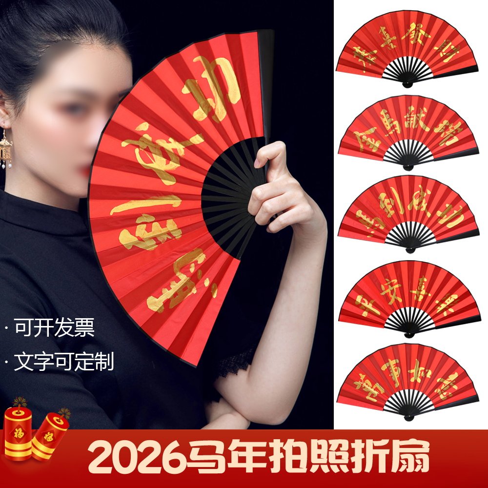 2026年马年拍照道具折扇新年表演扇子年会过年演出手持定制字扇子
